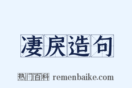 凄戾造句是什么意思的图片